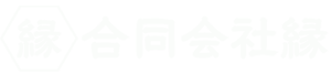 合同会社 縁